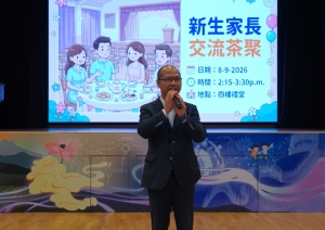新生家長交流茶聚