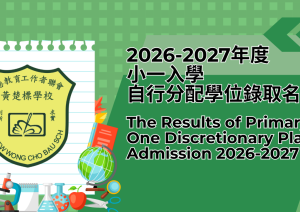 2026-2027年度小一入學自行分配學位錄取名單 The Results of Primary One Discret...