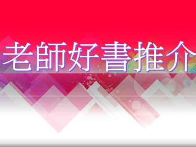 老師好書推介2019-2020(二)