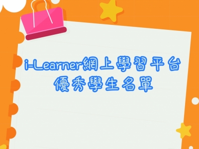 i-Learner網上學習平台優秀學生名單