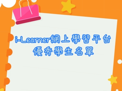 2022-2023 i-Learner網上學習平台優秀學生名單