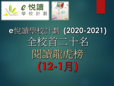 「e悅讀學校計劃」閱讀龍虎榜成績(12-1月)