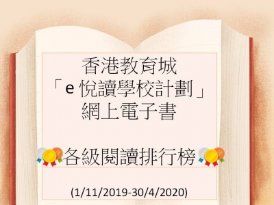 「e悅讀學校計劃」網上電子書各級閱讀排行榜