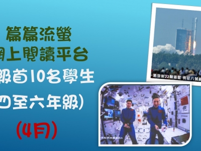 「篇篇流螢」網上閱讀平台閱讀龍虎榜(4月)