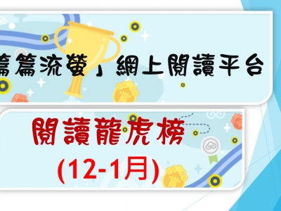 「篇篇流螢」網上閱讀平台閱讀龍虎榜(12-1月)