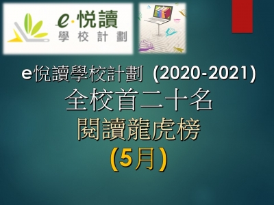 「e悅讀學校計劃」閱讀龍虎榜成績(5月)