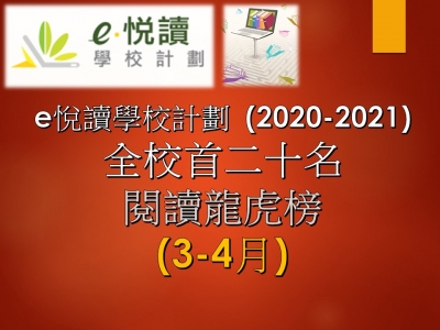 「e悅讀學校計劃」閱讀龍虎榜成績(3-4月)