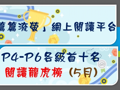「篇篇流螢」網上閱讀平台閱讀龍虎榜(5月)