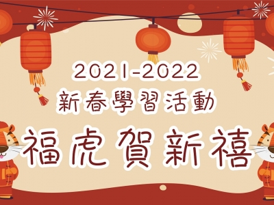 「福虎賀新禧」新春學習活動