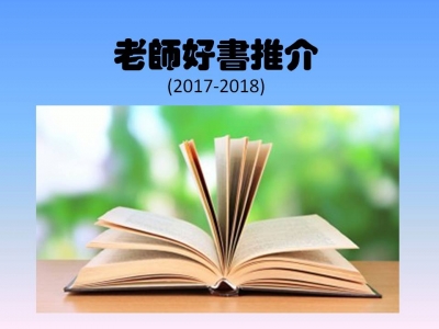 老師好書推介(一)