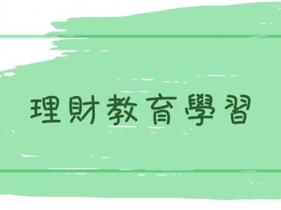 理財教育學習