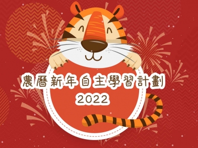 農曆新年自主學習計劃2022