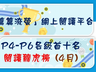 「篇篇流螢」網上閱讀平台閱讀龍虎榜(4月)