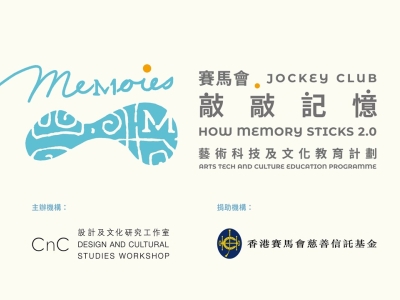 賽馬會敲敲記憶藝術科技及文化教育計劃