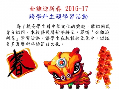 金雞迎新春 2016-17跨學科主題學習活動