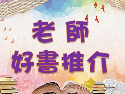 老師好書推介2019-2020(三)