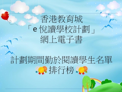 e悅讀學校各級排行榜