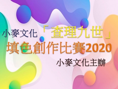 小麥文化「查理九世」填色創作比賽2020