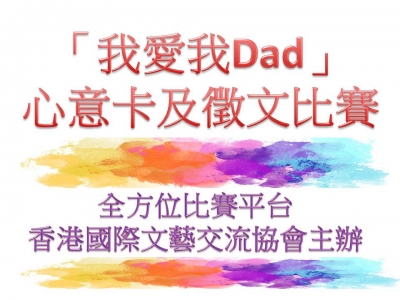 「我愛我Dad」心意卡及徵文比賽