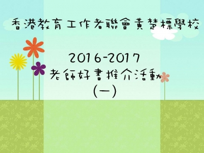 老師好書推介(一) (2016-2017)