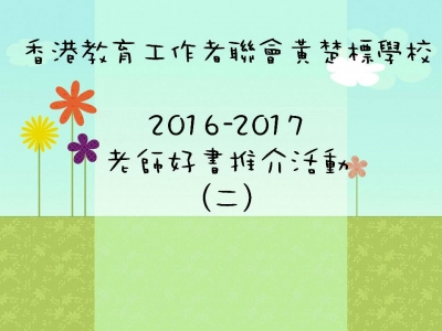 老師好書推介(二) (2016-2017)