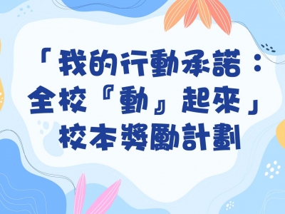 「我的行動承諾：全校『動』起來」校本獎勵計劃