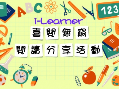 「特別」假期的「特別」課業安排4   i-Learner「喜閱無窮」閱讀分享活動