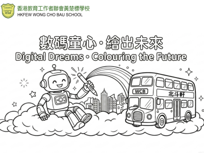 數碼童心・繪出未來｜香港教育工作者聯會黃楚標學校 填色比賽