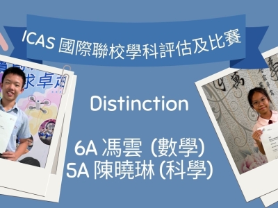 「ICAS國際聯校學科評估及比賽」成績