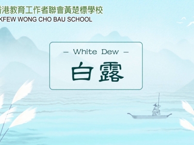 [白露至，秋意浓]