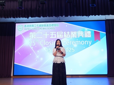 【香港教育工作者聯會黃楚標學校第二十五屆結業禮】圓滿落幕！