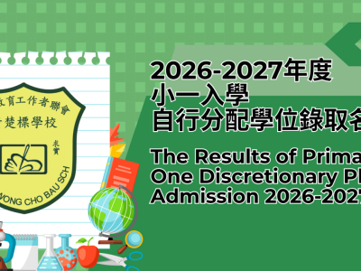 2026-2027年度小一入學自行分配學位錄取名單 The Results of Primary One Discretionary Place Admission 