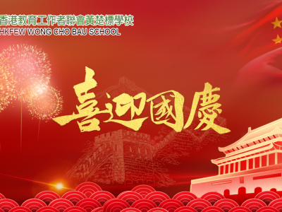 舉國歡騰賀國慶 祝願祖國富強昌盛