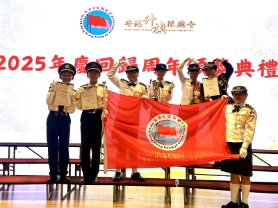 香港升旗隊總會慶回歸周年頒獎典禮