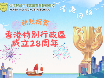 香港特別行政區成立28周年