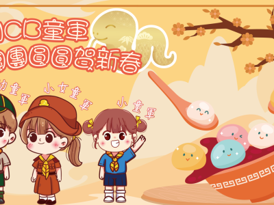 WCB童軍團團圓圓賀新春