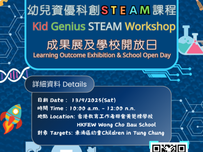 幼兒資優科創STEAM課程成果展及學校開放日