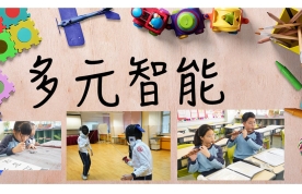 多元智能課