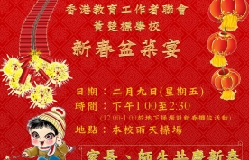 家長教師會週年會員大會暨新春盆菜宴