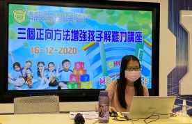 「三個正向方法增強孩子解難力」家長講座 2020