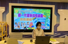 「新一代健康成長錦囊」家長課程