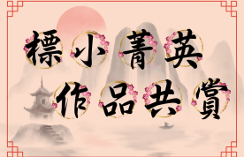 中文佳作