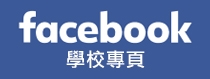 學校專頁