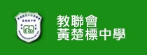 教聯會黃楚標中學