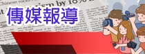 傳媒報導