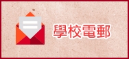 學校電郵