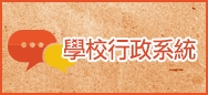 學校行政系統