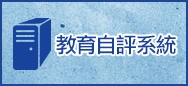 教育自評系統