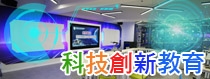 科技創新教育